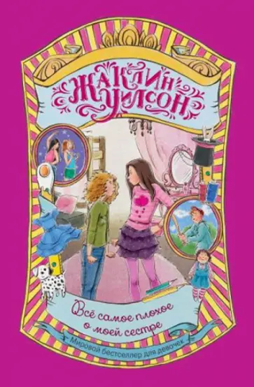 Жаклин Уилсон - Всё самое плохое о моей сестре Жаклин Уилсон - Всё самое плохое о моей сестре обложка книги