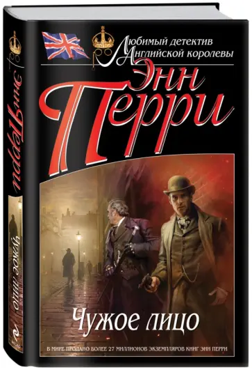 Энн Перри - Чужое лицо Энн Перри - Чужое лицо обложка книги