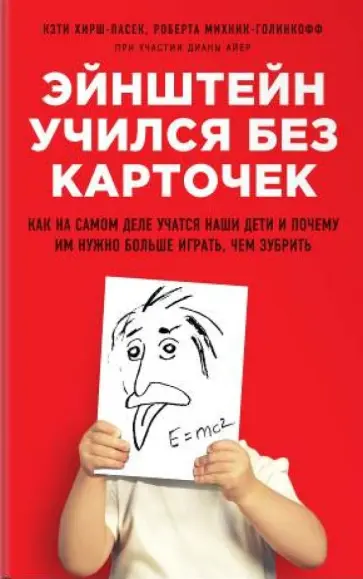 Хирш-Пасек, Голинкофф - Эйнштейн учился без карточек. Как на самом деле учатся наши дети и почему им нужно больше играть обложка книги