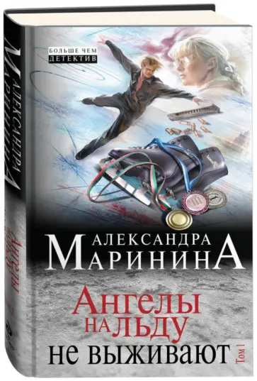 Александра Маринина - Ангелы на льду не выживают. Том 1 обложка книги
