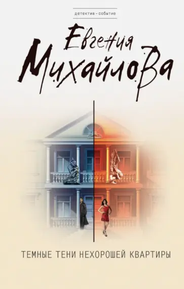 Евгения Михайлова - Темные тени нехорошей квартиры обложка книги