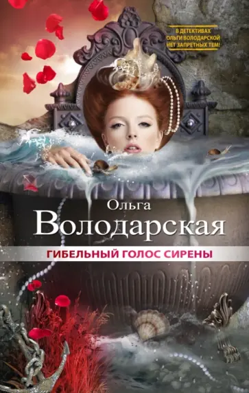 Ольга Володарская - Гибельный голос сирены Ольга Володарская - Гибельный голос сирены обложка книги