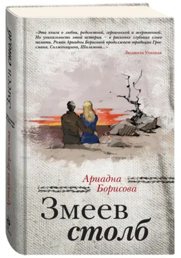 Ариадна Борисова - Змеев столб Ариадна Борисова - Змеев столб обложка книги