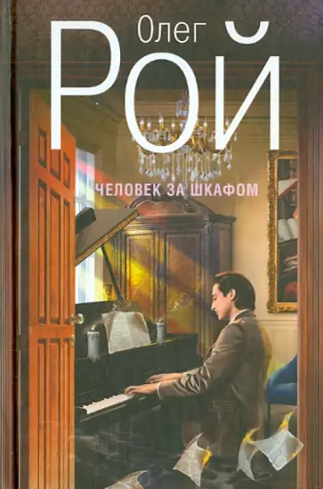 Олег Рой - Человек за шкафом обложка книги