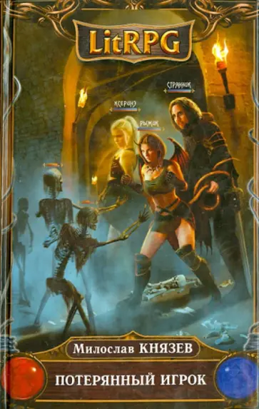 Милослав Князев - Потерянный игрок обложка книги