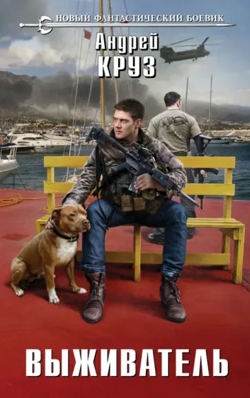 Андрей Круз - Выживатель обложка книги