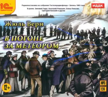 Жюль Верн - CDmp3. В погоне за метеором Жюль Верн - CDmp3. В погоне за метеором обложка книги