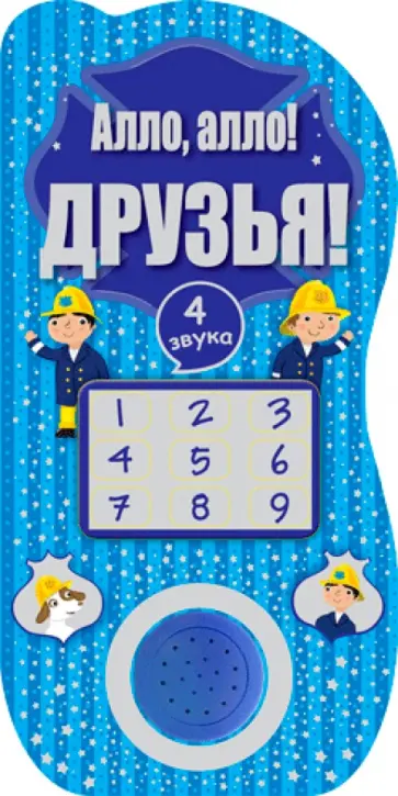 Владимир Благов - Алло, алло! Друзья! Владимир Благов - Алло, алло! Друзья! обложка книги