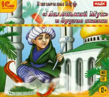 Вильгельм Гауф - Маленький Мук и другие сказки (CDmp3) Вильгельм Гауф - Маленький Мук и другие сказки (CDmp3) обложка книги