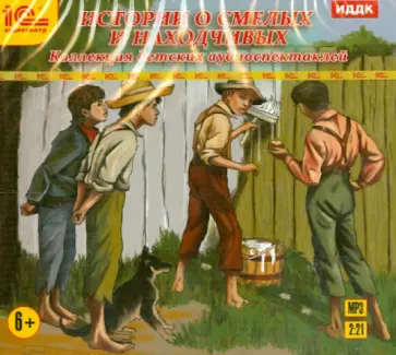 Истории о смелых и находчивых. Коллекция детских аудиоспектаклей (CDmp3) Истории о смелых и находчивых. Коллекция детских аудиоспектаклей (CDmp3) обложка книги