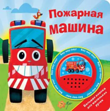 Владимир Благов - Пожарная машина Владимир Благов - Пожарная машина обложка книги