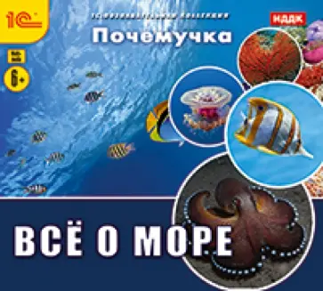 Почемучка. Все о море (CDpc) обложка книги