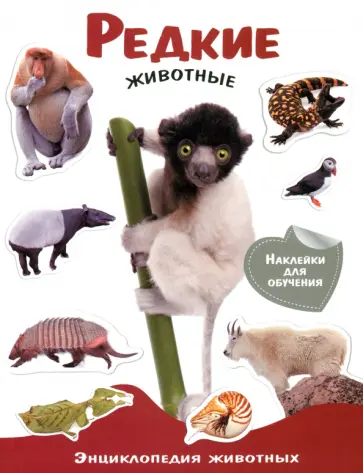 Редкие животные. Энциклопедия животных с наклейками обложка книги
