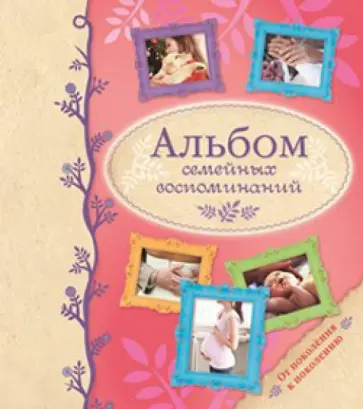 Альбом семейных воспоминаний обложка книги