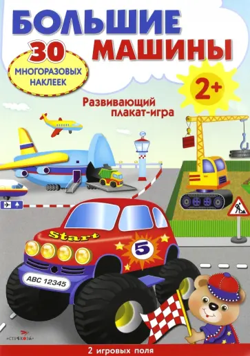 Развивающий плакат-игра "Большие машины" обложка книги