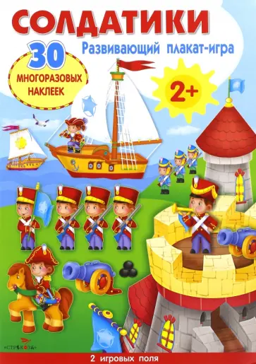 Развивающий плакат-игра "Солдатики" обложка книги