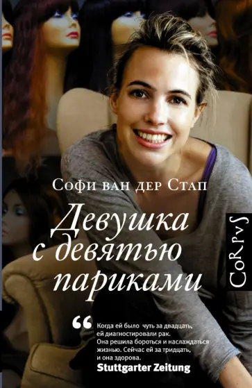 ван дер Стап Софи - Девушка с девятью париками обложка книги