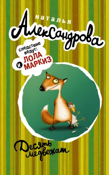 Наталья Александрова - Десять медвежат обложка книги
