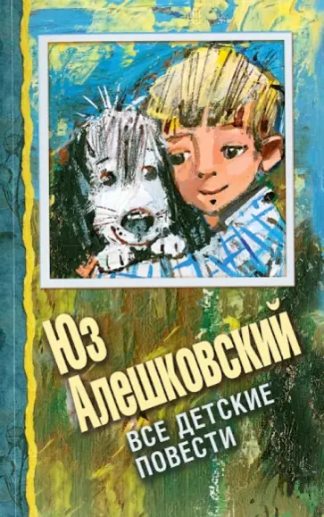 Юз Алешковский - Все детские повести обложка книги