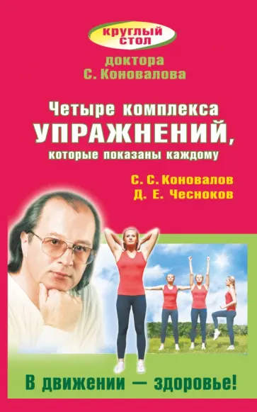 Коновалов, Чесноков - Четыре комплекса упражнений, которые показаны каждому. В движении - здоровье! обложка книги