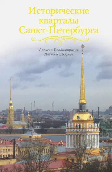 Ерофеев, Владимирович - Исторические кварталы Санкт-Петербурга Ерофеев, Владимирович - Исторические кварталы Санкт-Петербурга обложка книги