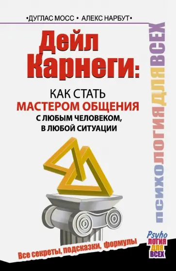 Мосс, Нарбут - Дейл Карнеги. Как стать мастером общения с любым человеком, в любой ситуации обложка книги