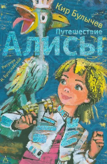 Кир Булычев - Путешествие Алисы обложка книги