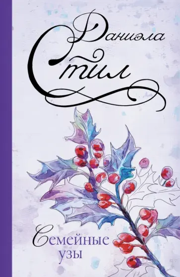 Даниэла Стил - Семейные узы обложка книги