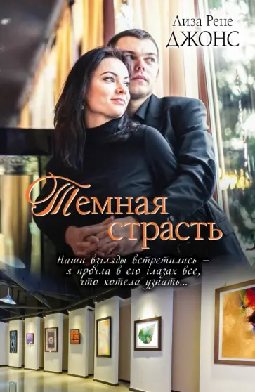 Лиза Джонс - Темная страсть обложка книги