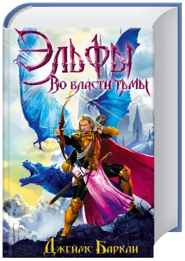 Джеймс Баркли - Эльфы. Во власти тьмы обложка книги