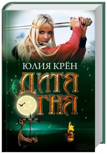 Юлия Крён - Дитя огня Юлия Крён - Дитя огня обложка книги