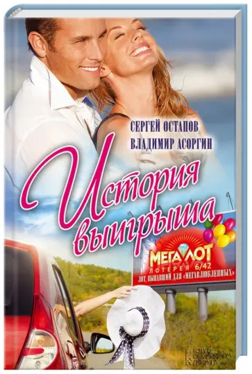 Остапов, Асоргин - История выигрыша обложка книги