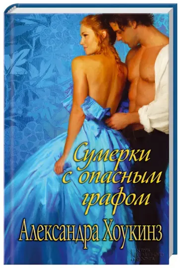 Александра Хоукинз - Сумерки с опасным графом обложка книги