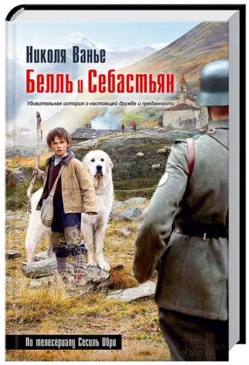 Николя Ванье - Белль и Себастьян обложка книги