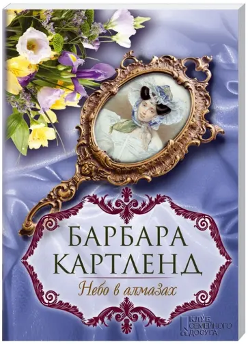 Барбара Картленд - Небо в алмазах Барбара Картленд - Небо в алмазах обложка книги