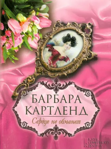 Барбара Картленд - Сердце не обманет Барбара Картленд - Сердце не обманет обложка книги