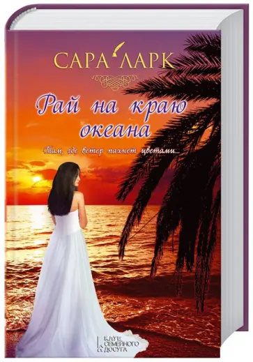 Сара Ларк - Рай на краю океана обложка книги