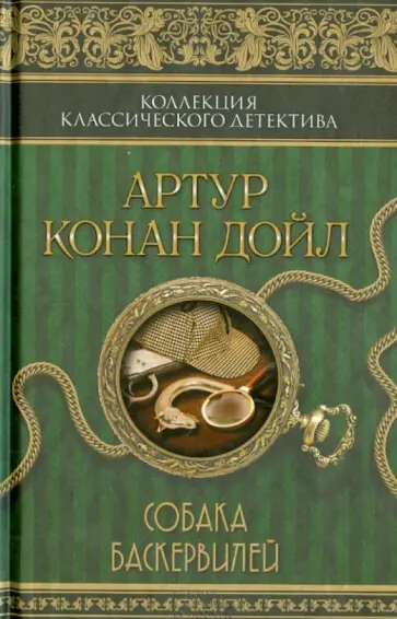 Артур Дойл - Собака Баскервилей Артур Дойл - Собака Баскервилей обложка книги