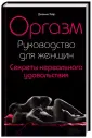 Как помочь девушку достичь яркого оргазма: 5 простых советов