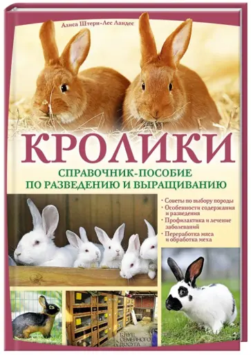 Ландес Штерн-Лес - Кролики. Справочник-пособие по разведению и выращиванию Ландес Штерн-Лес - Кролики. Справочник-пособие по разведению и выращиванию обложка книги