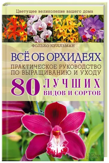 Фолько Кулльман - Всё об орхидеях. Практическое руководство по выращиванию и уходу Фолько Кулльман - Всё об орхидеях. Практическое руководство по выращиванию и уходу обложка книги