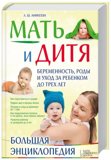 Лариса Аникеева - Мать и дитя. Беременность, роды и уход за ребенком до трех лет. Большая энциклопедия Лариса Аникеева - Мать и дитя. Беременность, роды и уход за ребенком до трех лет. Большая энциклопедия обложка книги