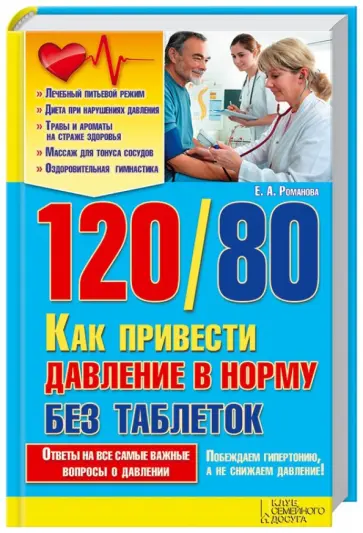 Елена Романова - 120/80. Как привести давление в норму без таблеток Елена Романова - 120/80. Как привести давление в норму без таблеток обложка книги