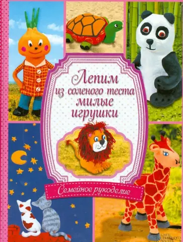 Диброва, Бедина - Лепим из соленого теста милые игрушки Диброва, Бедина - Лепим из соленого теста милые игрушки обложка книги