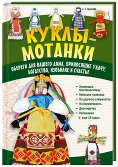 Куклы обереги ручной работы: живые помощники