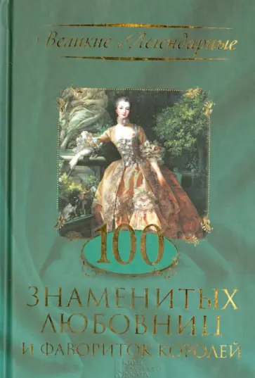 100 знаменитых любовниц и фавориток королей обложка книги