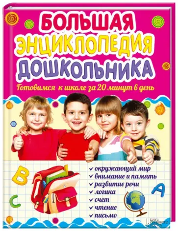 Ольга Исаенко - Большая энциклопедия дошкольника. Готовимся к школе за 20 минут в день Ольга Исаенко - Большая энциклопедия дошкольника. Готовимся к школе за 20 минут в день обложка книги