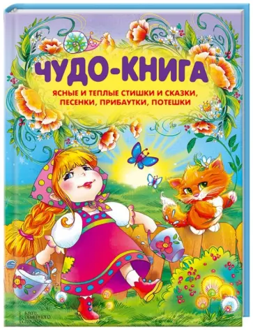 Чудо-книга. Ясные и теплые стишки и сказки, песенки, прибаутки, потешки обложка книги
