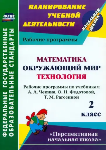 Наталья Лободина - Математика. Окружающий мир. Технология. 2 класс. Рабочие программы по учебникам А.Л.Чекина. ФГОС Наталья Лободина - Математика. Окружающий мир. Технология. 2 класс. Рабочие программы по учебникам А.Л.Чекина. ФГОС обложка книги