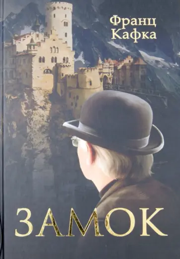 Франц Кафка - Замок обложка книги